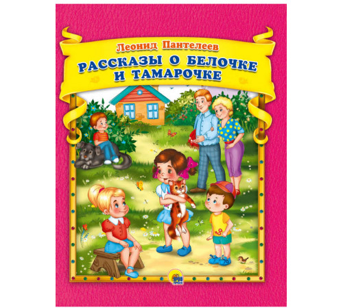 Л.Пантелеев. Рассказы о Белочке и Тамарочке