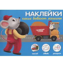 Наклей,обведи,раскрась. Какие бывают машины