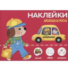 Наклей,обведи,раскрась. Машинки