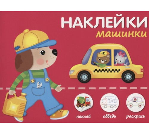 Наклей,обведи,раскрась. Машинки