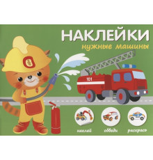 Наклей,обведи,раскрась. Нужные машины