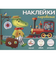 Наклей,обведи,раскрась. Паровозик