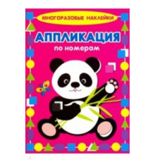ИСК.Аппликация по номерам.Многораз.накл.Панда
