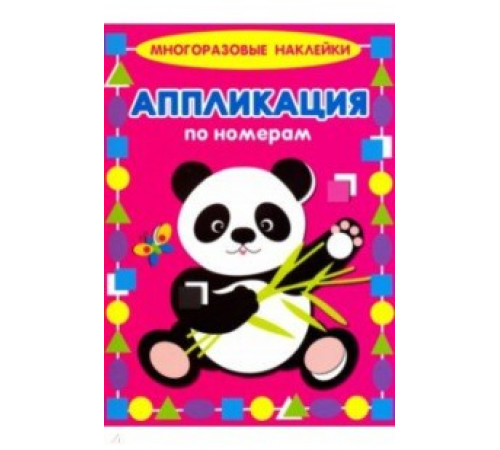 ИСК.Аппликация по номерам.Многораз.накл.Панда