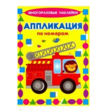 Аппликация по номерам.Многораз.накл.Машинки