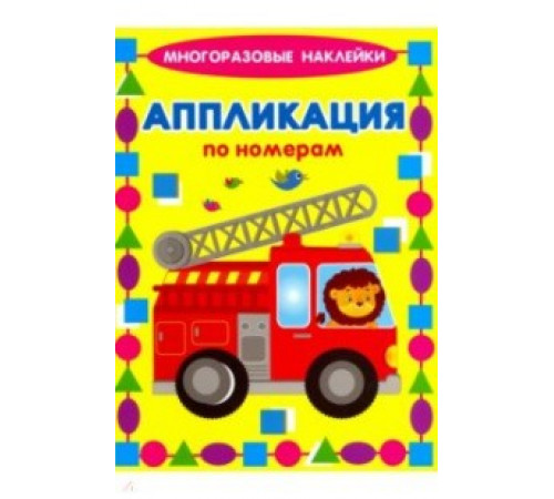 Аппликация по номерам.Многораз.накл.Машинки
