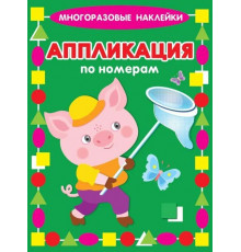 Аппликация по номерам. Многоразовые наклейки. Поросенок