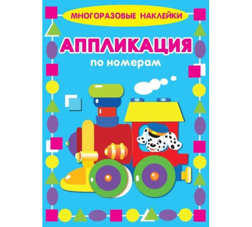 Аппликация по номерам. Многоразовые наклейки. Паровозик