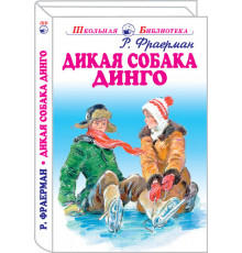 Школьная библиотека. Дикая собака динго с цветными рисунками. Фраерман Р. 4076