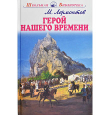 Школьная библиотека. Герой нашего времени