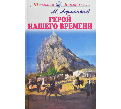 Школьная библиотека. Герой нашего времени