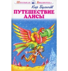 Школьная библиотека. Путешествие Алисы с цветными рисунками Булычёв К.