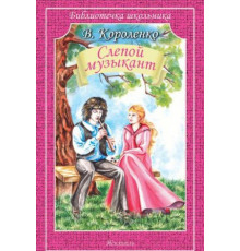 Школьная классика. Слепой музыкант