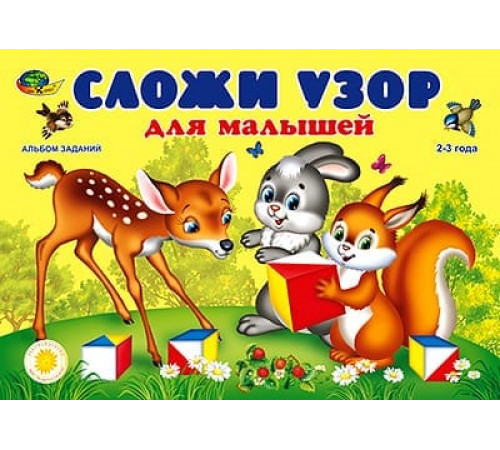 Корв.Сложи узор для малышей(игровой материал)