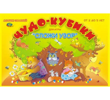 Чудо кубики (игровой материал/Сложи узор)