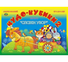 Чудо кубики-2 (игровой материал/Сложи узор)