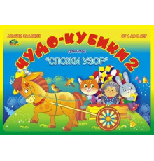 Корв.Чудо кубики-2 (игровой материал/Сложи узор)