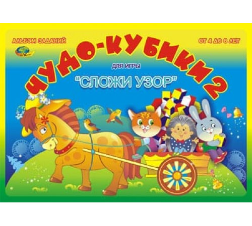 Чудо кубики-2 (игровой материал/Сложи узор) Чудо кубики-2 (игровой материал/Сложи узор)