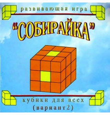 Кубики для Всех  Собирайка(в сумочке)