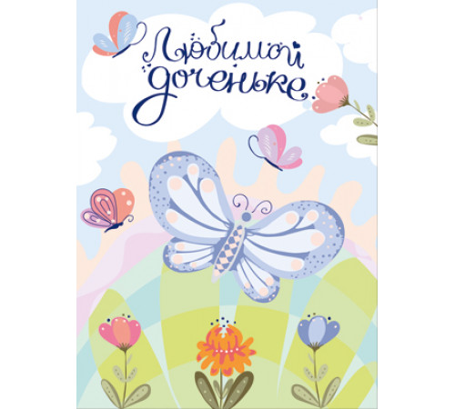 Открытки формата А4. Любимой доченьке.