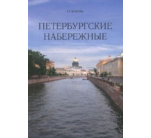 Петербургские набережные О Санкт-Петербурге. Бунатян Г.