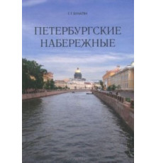 Петербургские набережные О Санкт-Петербурге. Бунатян Г.