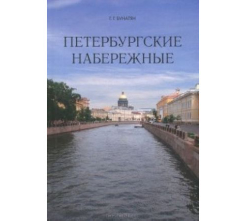 Петербургские набережные О Санкт-Петербурге. Бунатян Г. Петербургские набережные О Санкт-Петербурге. Бунатян Г.