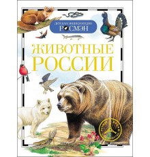 Животные России (Детская энциклопедия РОСМЭН)