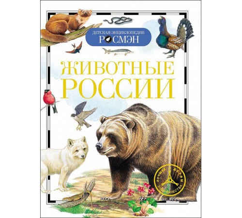 Животные России (Детская энциклопедия РОСМЭН)
