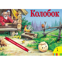 Панорамка. Колобок