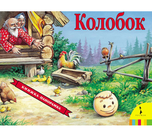 Панорамка. Колобок