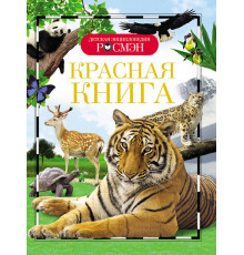 Травина И. В.Красная книга (ДЭР)