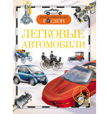 Легковые автомобили (Детская энциклопедия РОСМЭН)
