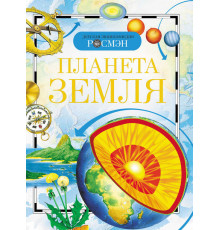 Ананьев Г.С., Магидович В.И. Планета Земля (ДЭР)
