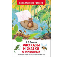 Рассказы и сказки о животных