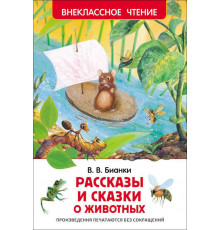 Рассказы и сказки о животных