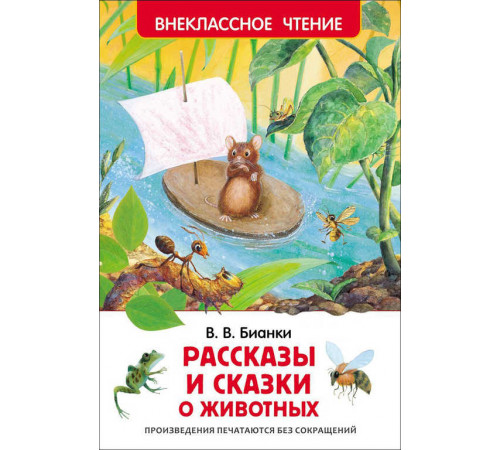 Рассказы и сказки о животных