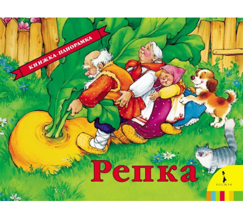 Панорамка. Репка