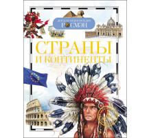 Степанова Т.В.Страны и континенты (ДЭР)