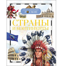 Степанова Т.В.Страны и континенты (ДЭР)