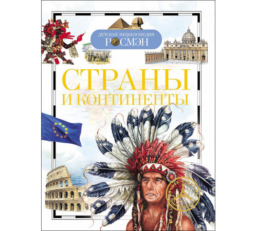 Степанова Т.В.Страны и континенты (ДЭР)