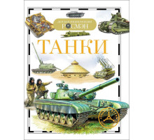 Танки (Детская энциклопедия РОСМЭН)