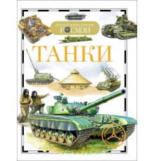 Танки (Детская энциклопедия РОСМЭН)