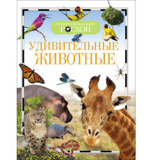 Удивительные животные (Детская энциклопедия РОСМЭН)
