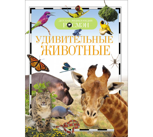 Удивительные животные (Детская энциклопедия РОСМЭН)