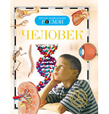 Детская энциклопедия РОСМЭН. Человек