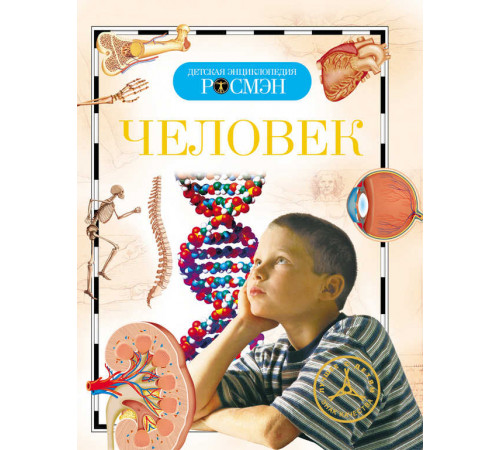 Детская энциклопедия РОСМЭН. Человек