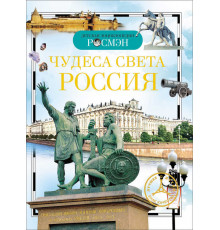 Широнина Е.В. Детская энциклопедия РОСМЭН. Чудеса света: Россия (ДЭР)