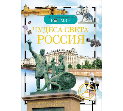 Широнина Е.В. Детская энциклопедия РОСМЭН. Чудеса света: Россия (ДЭР)
