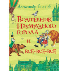 Волков А. М. Волшебник Изумрудного города и все-все-все (Все истории)